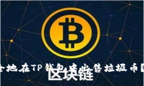  如何安全地在TP钱包中出售垃圾币？详细指南