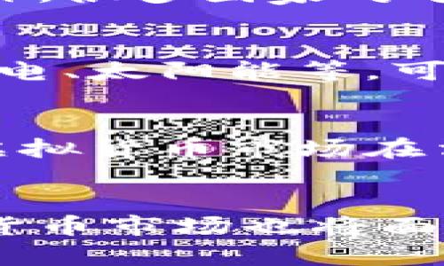   中国挖虚拟币合法吗？全面解析与法规解读 / 

 guanjianci 虚拟货币,挖矿,法律法规,区块链 /guanjianci 

一、引言
随着区块链技术的快速发展，虚拟货币如比特币、以太坊等在全球范围内获得了广泛关注。在中国，关于挖掘虚拟币的合法性问题引发了大量讨论。挖矿即通过计算机运算解决复杂数学问题，以维护区块链网络的安全性和透明度，随机获得虚拟货币的过程。随着虚拟货币价格的波动与政策的逐步明朗，挖矿行业正面临着一系列法律和经济挑战。本文将深入探讨中国挖虚拟币是否违法，并解答相关问题。

二、中国对虚拟货币挖矿的政策演变
自2013年以来，中国政府对虚拟货币的态度经历了多次变化，呈现出逐渐收紧的趋势。2013年，中国人民银行首次发布通知，限制金融机构与虚拟货币的交易，并要求相关交易平台进行登记。然而，这一政策并未禁止个人和公司挖矿的行为。2017年，随着ICO热潮的兴起，中国政府再次加强监管，关闭了大量虚拟货币交易所，限制了虚拟货币的资金流入。2021年，监管政策再度加严，各地政府开始逐步取缔虚拟货币的挖矿行为。

尤其是在2021年6月，中国国家发改委公布了《产业结构调整指导目录（2021年版）》，将虚拟货币挖矿行业列为限制类。要求各地逐步关停挖矿活动。这一措施之后，全国多地开始开展整治行动，关闭了大量矿场，极大影响了该行业的运行。虽然虚拟货币挖矿在技术上并不被视为违法，但由于其对环境和供电系统的影响，而受到政府机构的调整与干预。

三、中国挖虚拟币是否违法的核心问题
虽然目前中国的政策对于虚拟货币挖矿并未明确列入刑法等相关法律文书中，但基于国家对挖矿行业的限制与治理，其合法性可谓相对复杂。
挖虚拟币是否违法，可以从以下几个方面进行分析：
1. **法律性质**：挖矿本身是一项技术行为，而非直接的经济行为，因此它并不违反“盗窃”、“诈骗”等刑法条款。
2. **行政监管**：国家对挖矿的限制是在特定的社会环境背景下进行的，主要基于支持绿色可持续发展等政策目标。在这种情况下，虽然挖矿本身不违法，但在某些区域或时间段，其行为可能违反地方政府的相关规定。
3. **责任归属**：矿场的建立与运营涉及电力消耗、环保等多个方面，若这些方面未达到相应的标准，可能会引发行政处罚，从而间接认为其“违法”。
4. **政策变化**：法律政策是动态演变的，因此挖矿行业的合规性需时刻关注政府的最新指引与政策。

四、中国挖虚拟币的现状与未来趋势
虽然中国的政策对挖矿实施了严格的监管，但这一行业仍然有不少参与者。由于政策的不确定性，挖矿者正在寻找更加合规的运营模式，以应对不断变化的市场环境。有观察指出，挖矿可能会向国外转移，例如美国、加拿大等国家在对虚拟货币挖矿的政策上相对宽松，更容易吸引矿工投资。
同时，中国的虚拟货币市场也在尝试向合规化方向发展，随着“数字人民币”的完善，国家意图在虚拟货币治理上寻求一种新的平衡。此外，使用可再生能源进行挖矿也是行业未来发展的一个重要方向，能更好地解决资源浪费及环保的相关问题。

五、可能相关问题解答

1. 中国政府对虚拟货币挖矿的立场是怎样的？
中国政府对虚拟货币挖矿的立场可以归纳为“支持合规，限制违规”。政府对此行业的监管主要考虑几个方面：环保、金融安全及社会稳定。近年来，国家层面不仅对挖矿直接实施了打击，还积极推动对比特币等虚拟货币的警示宣传。在各地政府层面，根据具体地区的实际情况，推出了相应的法律法规，进一步强化管控措施。

2. 挖矿对环境的影响可能如何？
挖矿对环境的影响主要体现在对电力资源的消耗以及伴随的碳排放。虚拟货币挖矿通常需要大量的电力支持，每年数以百万计的矿机在运行。根据相关研究，挖矿的电力需求持续上升，可能会对电力供应以及生态环境造成影响。此外，许多挖矿场利用化石能源，可能导致额外的二氧化碳排放，进一步与全球变暖问题相关。为此，推行绿色挖矿成为了悉知的方向。

3. 如何看待挖矿转移到海外的趋势？
挖矿转移到海外是一个复杂的现象，体现了市场需求与国家政策的互相作用。矿工为了寻找更适宜的运营环境与政策支持，许多矿场可能会选择迁移到政策更为宽松的地方，如美国、加拿大、俄罗斯等国。此外，很多国家对于新的科技投入持支持态度，挖矿所带来的经济增长也是其推动监管宽松的重要因素。这种趋势可能促使全球范围内的矿币竞争，进一步影响虚拟货币市场的格局。

4. 个人如何合法挖虚拟货币？
从个人角度出发，合法挖矿的方式一般包括选择合规的挖矿工具、避免使用干扰电网正常工作的矿机、参与合法税务申报等。还需关注地方政策，选择合法的矿场进行挖矿。同时，利用绿色能源进行挖矿，如风电、太阳能等，可以有效降低环境负担。

5. 区块链技术和虚拟货币的未来是什么？
区块链技术作为一种去中心化的数字账本技术，其应用潜力巨大，不仅限于虚拟货币，还包括金融、医疗、游戏等领域。随着技术的不断发展与应用落地，未来的区块链可能会形成更加完善的生态系统。然而，虚拟货币市场在法律法规、市场需求及用户信任等方面仍需不断完善。这也为区块链技术的安全性合规性提供了可探索的未来方向。

六、结论
综上所述，中国虚拟币挖矿的合法性问题是一个复杂且动态的话题。当前政策在限制与监管中不断演变，挖矿者需要适应政策变化，寻求合法合规的运营模式。同时，科技进步与社会发展驱动下，未来的虚拟货币市场也将面临着新的机会与挑战。在不断变化的市场环境中，合规经营与技术创新将是挖矿行业的生存之道。