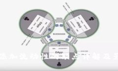 TP钱包添加流动性的缺点详解及影响分析