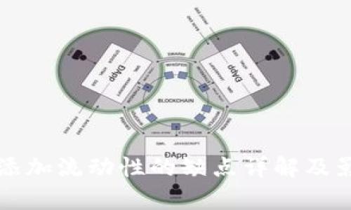 TP钱包添加流动性的缺点详解及影响分析