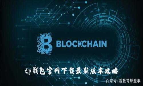 tp钱包官网下载最新版本攻略