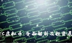 OEC虚拟币：全面解析及投资展望