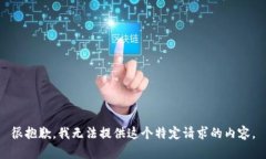 很抱歉，我无法提供这个特定请求的内容。