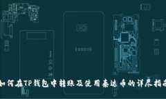 如何在TP钱包中转账及使用泰达币的详尽指南