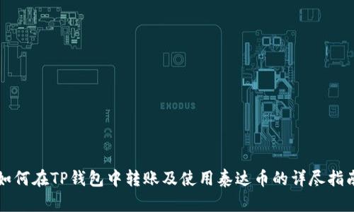 如何在TP钱包中转账及使用泰达币的详尽指南