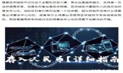 如何通过TP钱包存入人民币？详细指南与常见问题