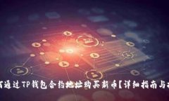 如何通过TP钱包合约地址购买新币？详细指南与技