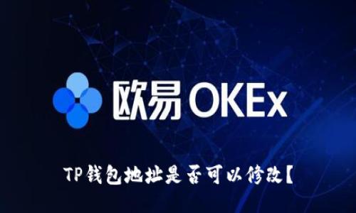 TP钱包地址是否可以修改？