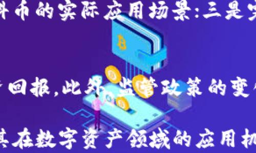 
  金科币：虚拟货币的未来与应用解析/  

关键词
 guanjianci 金科币, 虚拟货币, 数字资产, 区块链技术, 投资分析/ guanjianci 

在当今数字化经济迅猛发展的背景下，虚拟货币的应用逐渐普及，金科币（Jinkcoin）也逐渐进入了大家的视野。很多人都在探讨金科币究竟是什么，它与其他虚拟货币相比有哪些独特之处，尤其是在数字资产领域的应用。那么，金科币真的算是一种虚拟货币吗？在接下来的内容中，我们将从多个维度对这一问题进行深入探讨。

一、金科币的定义及起源
金科币是由金科集团推出的一种数字货币，旨在为了更好的实现数字资产的互通性及流动性。金科币的设计初衷是利用区块链技术，将传统金融与新兴互联网结合，提供更为安全、透明的金融服务。金科币的发行背后，依托于强大的技术团队及市场调研，力求在数字货币市场占据一席之地。
金科币的主要目标是解决传统金融系统中存在的一些痛点，如高交易成本、效率低下、信任缺失等。通过去中心化的分布式账本技术，金科币可以在全球范围内实现快速、安全的交易。

二、金科币的功能与用途
作为一种虚拟货币，金科币不仅具备支付功能，还具有其他多种应用场景。其主要功能包括但不限于：
ul
    listrong支付手段：/strong金科币可以用于在线和离线商户的交易支付，方便用户在各种场景中使用。/li
    listrong投资工具：/strong由于金科币具备较高的流动性，投资者可以在多个交易所上进行买卖，以获取利润。/li
    listrong资产管理：/strong金科币可以作为一种数字资产进行投资和管理，助力用户构建自己的数字资产组合。/li
    listrong激励机制：/strong金科币可通过各类激励机制鼓励用户参与生态系统的建设与发展，从而实现良性的循环。/li
/ul

三、金科币的技术优势
金科币所依托的区块链技术，是其核心竞争力之一。区块链的去中心化特性，保障了交易的安全性和可信度。金科币在技术上有以下几个优势：
ul
    listrong高安全性：/strong金科币的交易过程经过加密处理，确保用户资金的安全和隐私。/li
    listrong快速交易：/strong依赖区块链技术，金科币可以在几秒钟内完成交易，提高了用户的交易体验。/li
    listrong低交易成本：/strong相较于传统金融体系，金科币的交易费用大大降低，适合广泛的应用场景。/li
/ul

四、金科币与其他虚拟货币的对比
在虚拟货币市场中，各种数字货币层出不穷，金科币究竟有何独特之处？与比特币、以太坊等主流虚拟货币相比，金科币的特色体现在以下几方面：
ul
    listrong社区支持：/strong金科币得到了良好的社区支持，聚集了一批活跃的用户和开发者，促进了生态体系的发展。/li
    listrong本地化策略：/strong金科币针对不同市场推出本地化策略，例如支持本地支付渠道，提升用户体验。/li
    listrong政策合规：/strong金科币在发展过程中，积极遵循各国政策法规，确保自身运营的合规性。/li
/ul

五、金科币的投资分析与市场前景
对于投资者来说，金科币的市场前景无疑是一个值得关注的点。在选择投资虚拟货币时，需要考虑多个因素，包括市场需求、技术团队、合作伙伴等。金科币在这些方面都有着良好的表现。
市场分析师指出，随着数字资产市场的持续升温，金科币的应用场景也将不断扩大，未来可能在金融科技、智能合约等领域展现出更大的潜力。同时，金科币的价值也有望随之增长，成为投资者的一项重要选择。

FAQ（常见问题解答）

问题一：金科币的安全性如何保障？
金科币的安全性是用户最为关注的方面之一。为了保障金科币的安全性，金科币团队采用了多种技术手段，如采用最先进的加密算法，对每一笔交易都进行多重验证。此外，金科币在设计系统时也考虑到了对抗恶意攻击的防范措施，确保用户资金的安全。在交易过程中，用户无须担心私钥被盗或数据泄露的问题。

问题二：金科币在全球市场的竞争力如何？
金科币在全球市场中的竞争力体现在多个方面。首先，它依托于强大的技术背景和社区支持，这为其在市场中树立了良好的口碑。其次，金科币注重本地化应用，能够根据不同市场的特点进行调整，提升用户接受度。同时，金科币在合规方面表现优秀，联合各国监管部门，积极推动数字货币的发展，为其在全球市场的推广奠定基础。

问题三：金科币的获取途径有哪些？
许多用户关心金科币的获取途径。目前，用户可以通过以下几种方式获得金科币：首先是通过交易所进行直接购买，许多知名数字货币交易平台都已经上线了金科币交易。其次，用户也可以参与金科币的挖矿，成为网络的一部分，获取挖矿的奖励。另外，一些商户也会接受金科币作为支付手段，用户在消费时也能获得相应的金科币。

问题四：金科币的未来发展方向是什么？
金科币的未来发展方向主要集中于以下几个方面：一是进一步加强技术的研发，以确保交易的安全和快速；二是积极开拓合作伙伴，扩大金科币的生态应用，推动金科币的实际应用场景；三是完善用户体验，在交易流程中不断，降低用户交易的门槛。同时，金科币团队也将关注市场反馈，不断调整发展策略，提升金科币的市场竞争力。

问题五：金科币的投资风险有哪些？
任何投资都伴随着风险，金科币也不例外。投资者在投资金科币时，应关注市场的波动性，长期来看，虽然金科币可能会增值，但短期内价格波动较大，可能会影响投资回报。此外，监管政策的变化也可能对金科币的市场表现产生影响，因此，投资者需保持警惕，做好风险控制。在进行投资决策时，建议结合个人风险承受能力，以及市场整体情况进行综合分析。

总结而言，金科币是一种具有发展潜力的虚拟货币，具备多种独特的技术优势和广泛的应用前景。对于普通用户及投资者来说，了解金科币的特点，能够更好地把握其在数字资产领域的应用机会。