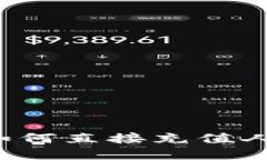 t p钱包如何直接充值人民币指南