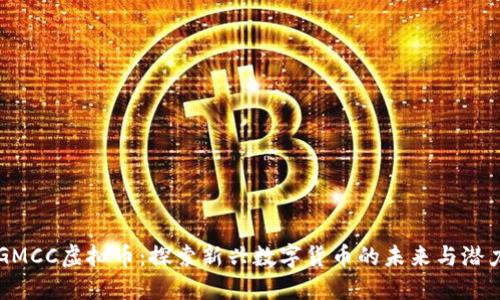 GMCC虚拟币：探索新兴数字货币的未来与潜力