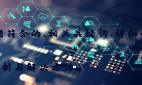 以下是您所需的内容，包括符合的、相关关键词、详细介绍以及相关问题的解答。


TP钱包异常处理的详细解析与解决方法