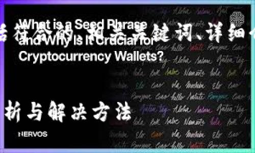 以下是您所需的内容，包括符合的、相关关键词、详细介绍以及相关问题的解答。


TP钱包异常处理的详细解析与解决方法