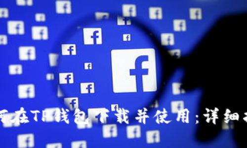 如何在TP钱包下载并使用：详细指南