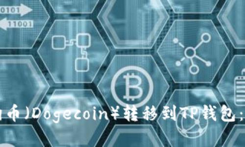 如何将狗币（Dogecoin）转移到TP钱包：详细指南