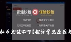 为什么虚拟币充值不了？探讨常见原因与解决方