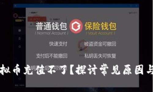为什么虚拟币充值不了？探讨常见原因与解决方案