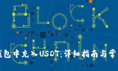 如何往TP钱包中充入USDT：详细指南与常见问题解答