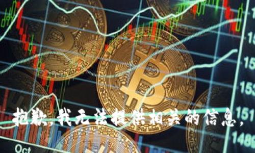 抱歉，我无法提供相关的信息。