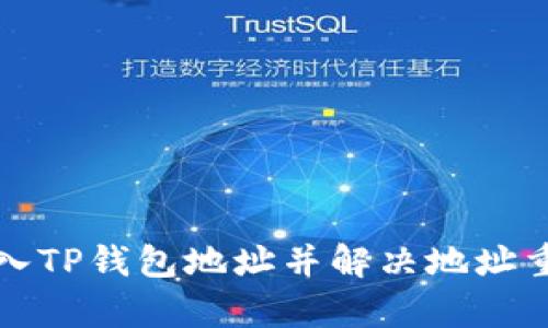 如何导入TP钱包地址并解决地址重复问题