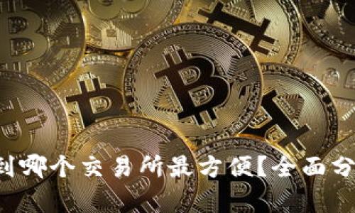  TP钱包提现到哪个交易所最方便？全面分析及操作指南
