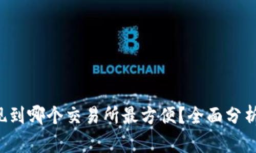  TP钱包提现到哪个交易所最方便？全面分析及操作指南