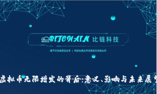 虚拟币无限增发的背后：意义、影响与未来展望
