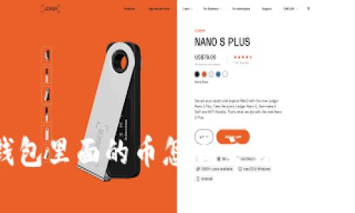 TP钱包里面的币怎么交易：全面解析