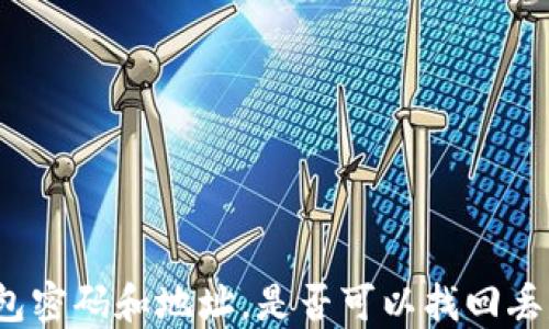 
使用TP钱包密码和地址，是否可以找回丢失的资产？