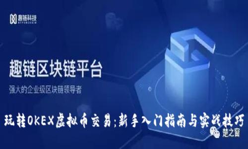 玩转OKEX虚拟币交易：新手入门指南与实战技巧