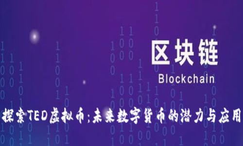 探索TED虚拟币：未来数字货币的潜力与应用