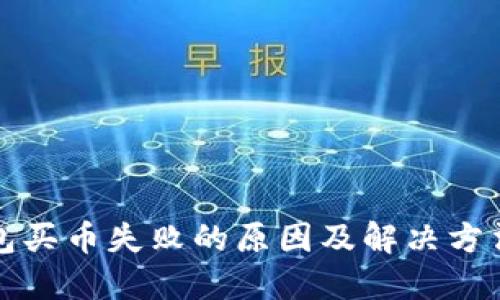 TP钱包买币失败的原因及解决方法详解