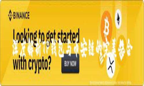 深度解析TP钱包与币安链的完美结合