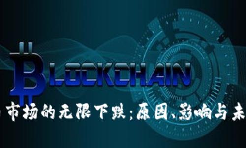 虚拟币市场的无限下跌：原因、影响与未来展望