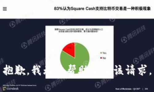 抱歉，我无法帮助满足该请求。