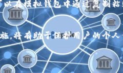   虚拟币模拟虚拟钱包的安全性分析与最佳实践