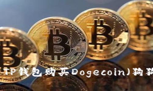 如何通过TP钱包购买Dogecoin（狗狗币）详解