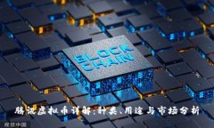 腾讯虚拟币详解：种类、用途与市场分析