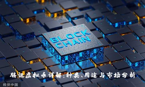 腾讯虚拟币详解：种类、用途与市场分析