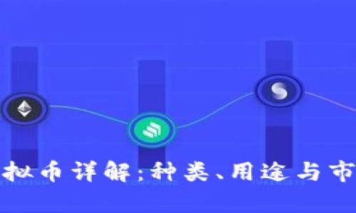 腾讯虚拟币详解：种类、用途与市场分析