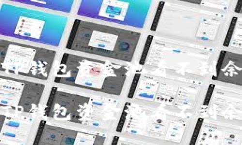 如何解决TP钱包资金池看不到余额的问题

如何解决TP钱包资金池看不到余额的问题