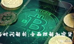 虚拟币审核流程与时间解析：全面理解加密货币