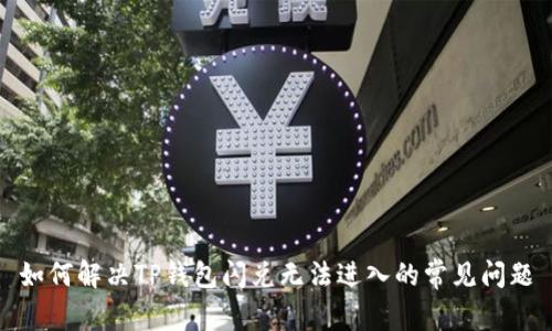 如何解决TP钱包闪兑无法进入的常见问题