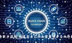 虚拟币软件源码：构建您自己的加密货币平台的