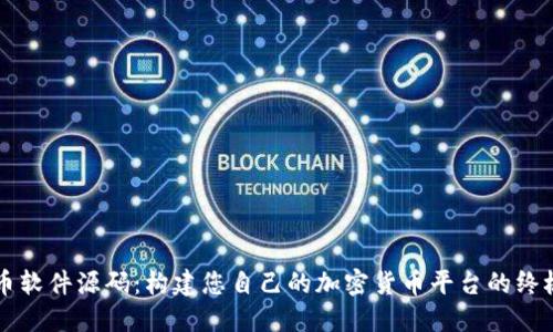 虚拟币软件源码：构建您自己的加密货币平台的终极指南