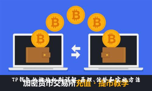 TP钱包的燃烧机制详解：原理、优势和实施方法