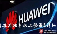 TP钱包是否支持在其他手机上登录？详细解答与使