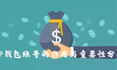 TP钱包账号的作用与重要性分析