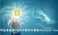 如何使用TP钱包将波场（TRON）转到币安链（Bina