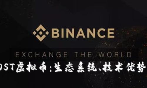 深入解析IOST虚拟币：生态系统、技术优势及未来展望